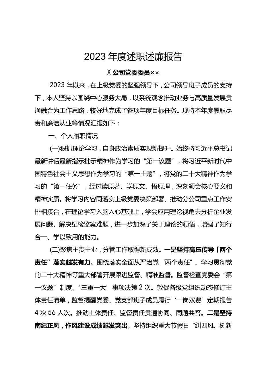 2023年度x委委员述职述廉报告.docx_第1页