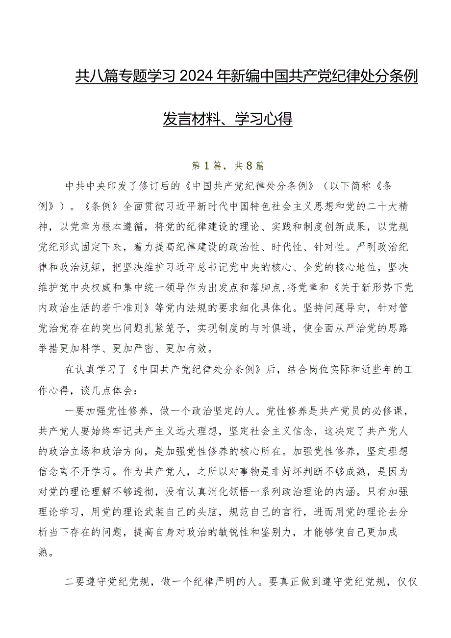 共八篇专题学习2024年新编中国共产党纪律处分条例发言材料、学习心得.docx_第1页