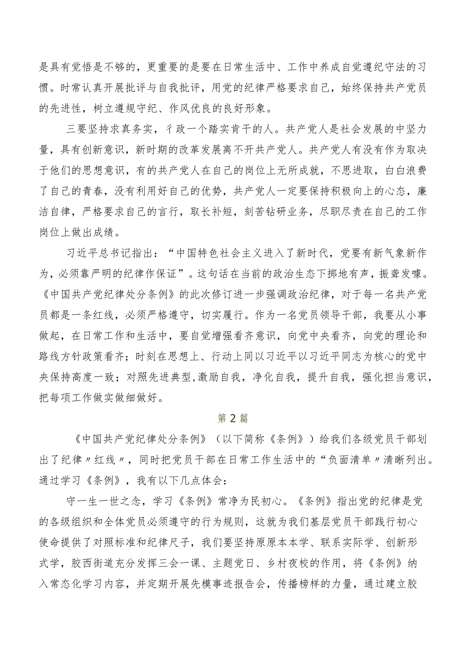 共八篇专题学习2024年新编中国共产党纪律处分条例发言材料、学习心得.docx_第2页