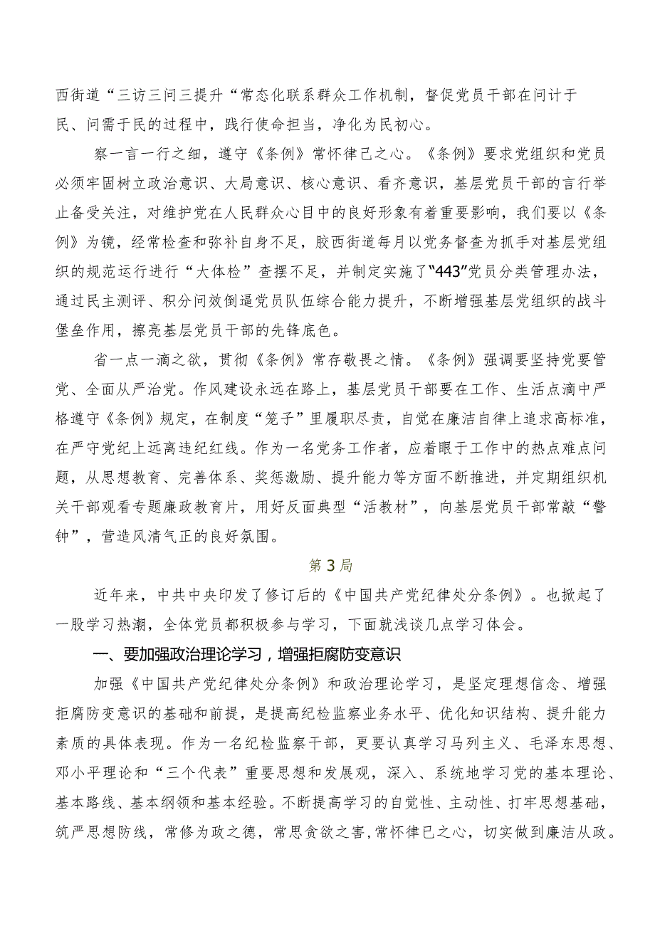 共八篇专题学习2024年新编中国共产党纪律处分条例发言材料、学习心得.docx_第3页