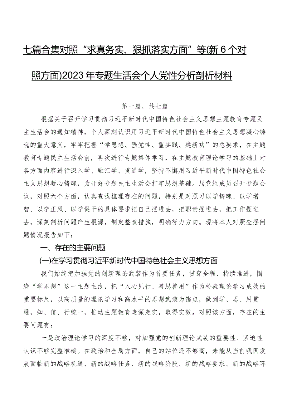 七篇合集对照“求真务实、狠抓落实方面”等（新6个对照方面）2023年专题生活会个人党性分析剖析材料.docx_第1页