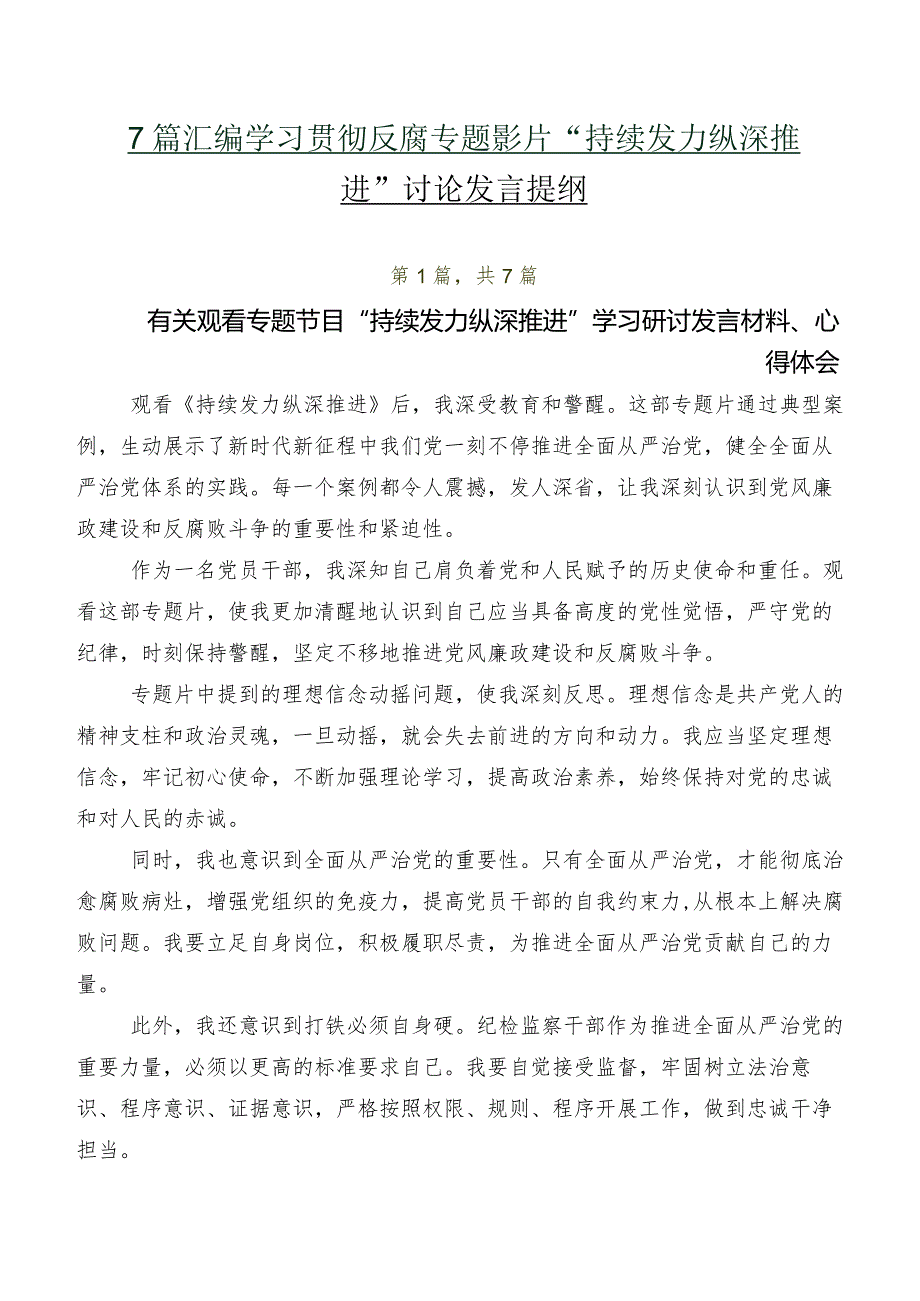 7篇汇编学习贯彻反腐专题影片“持续发力 纵深推进”讨论发言提纲.docx_第1页