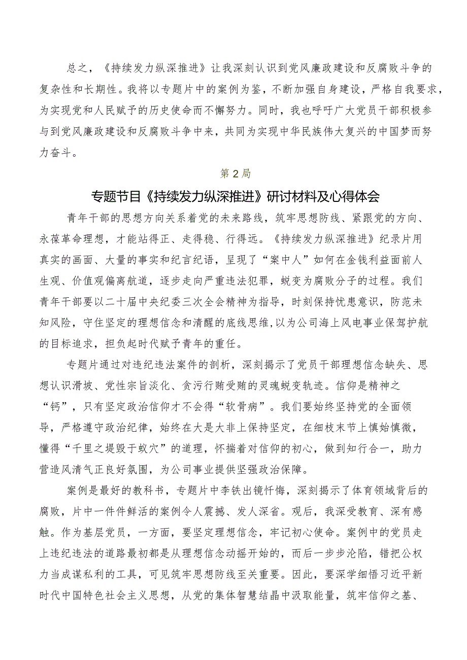 7篇汇编学习贯彻反腐专题影片“持续发力 纵深推进”讨论发言提纲.docx_第2页