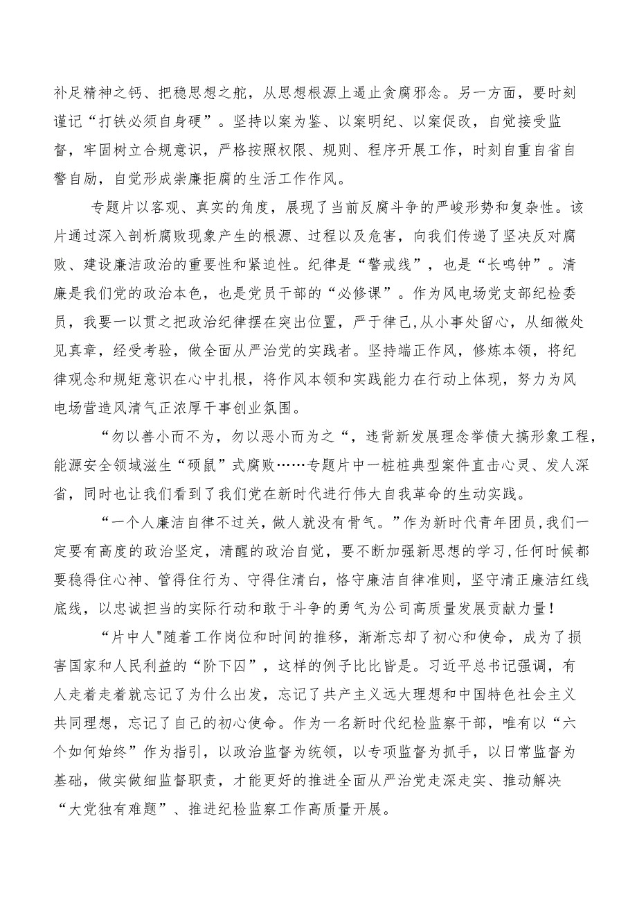 7篇汇编学习贯彻反腐专题影片“持续发力 纵深推进”讨论发言提纲.docx_第3页