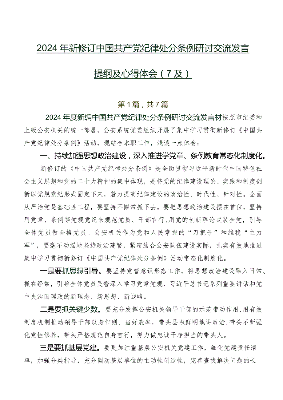 2024年新修订中国共产党纪律处分条例研讨交流发言提纲及心得体会（7篇）.docx_第1页