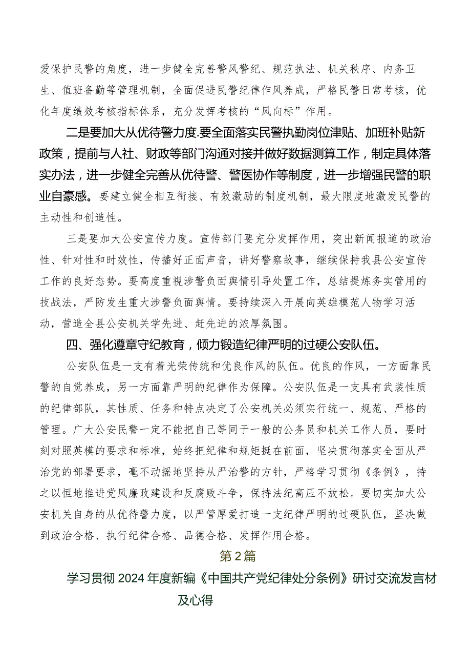 2024年新修订中国共产党纪律处分条例研讨交流发言提纲及心得体会（7篇）.docx_第3页