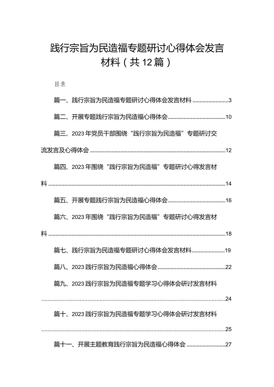 （12篇）践行宗旨为民造福专题研讨心得体会发言材料汇编.docx_第1页