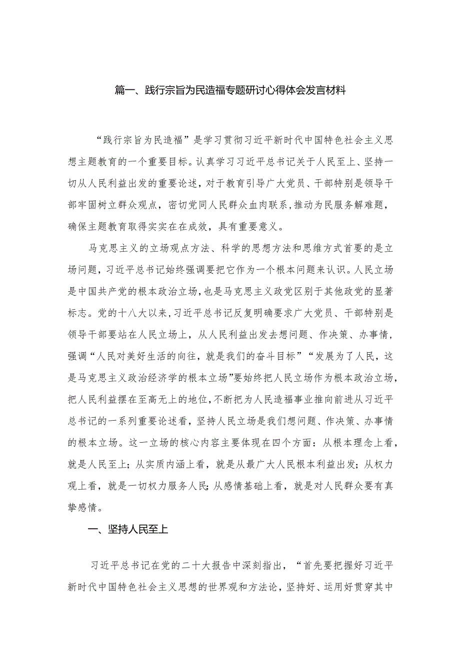 （12篇）践行宗旨为民造福专题研讨心得体会发言材料汇编.docx_第3页