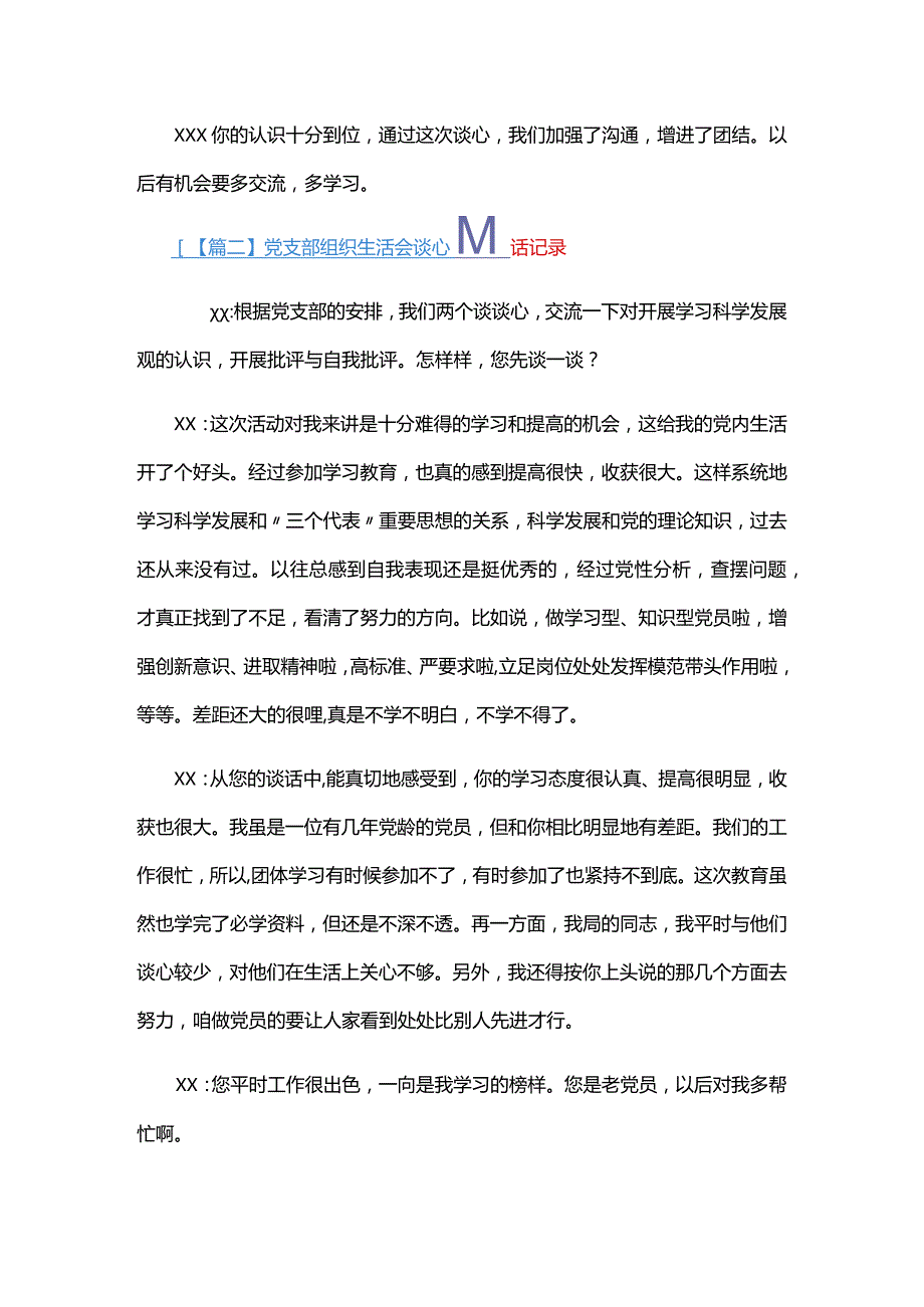 党支部组织生活会谈心谈话记录四篇.docx_第2页