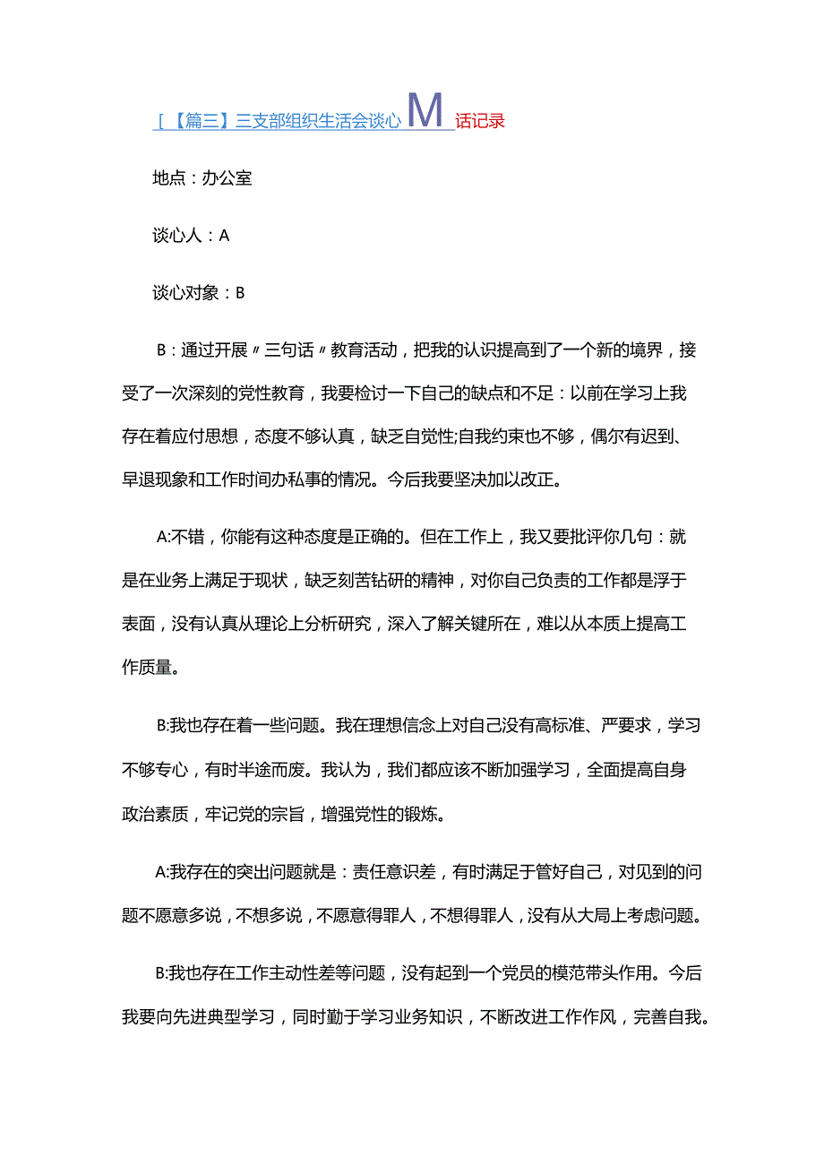 党支部组织生活会谈心谈话记录四篇.docx_第3页