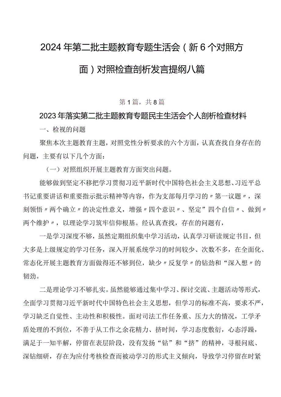 2024年第二批学习教育专题生活会（新6个对照方面）对照检查剖析发言提纲八篇.docx_第1页