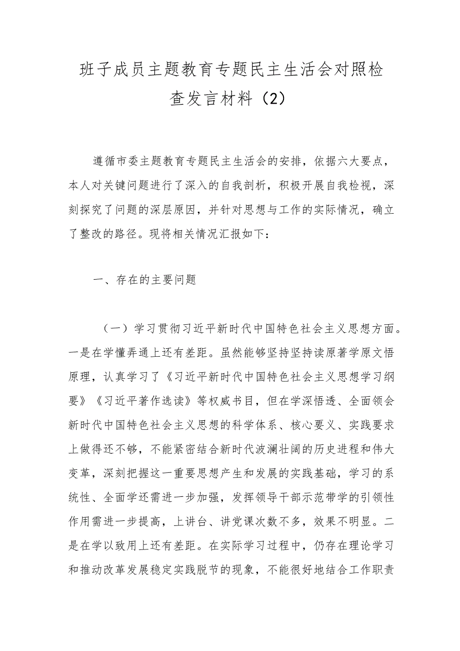 班子成员主题教育专题民主生活会对照检查发言材料（2）.docx_第1页