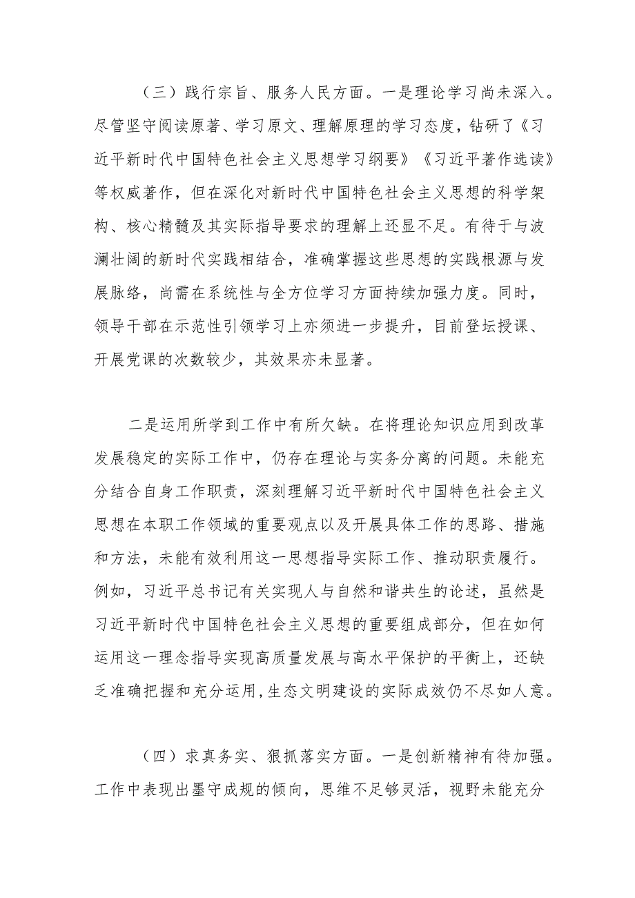 班子成员主题教育专题民主生活会对照检查发言材料（2）.docx_第3页