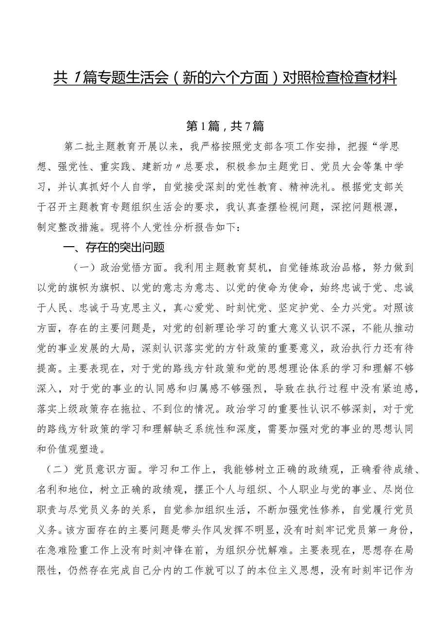 共7篇专题生活会(新的六个方面)对照检查检查材料.docx_第1页