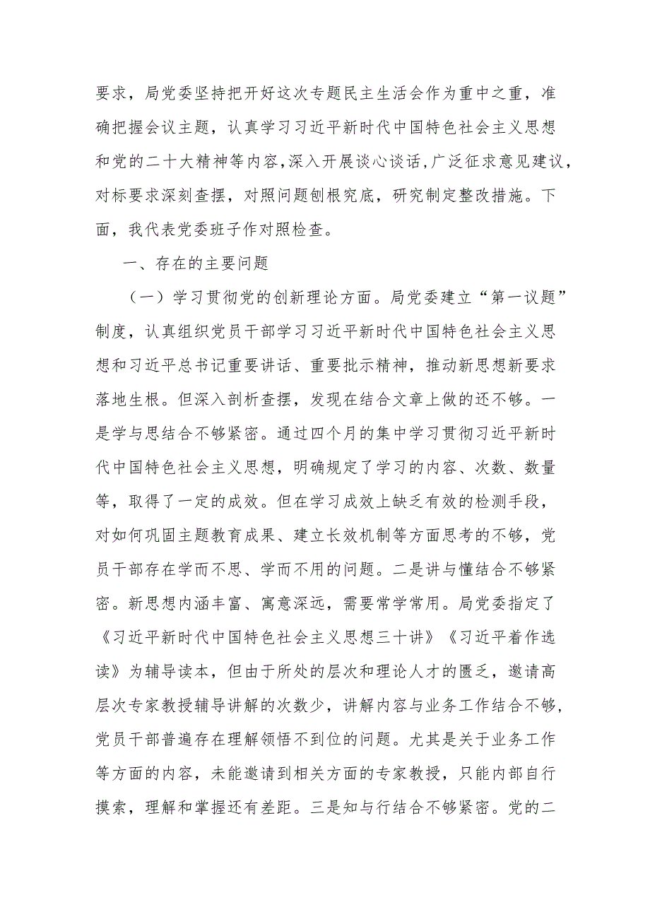 2024年班子围绕“学习贯彻党的创新理论党性修养提高联系服务群众发挥先锋模范作用情况”等四个检视方面对照检查材料2篇范文.docx_第2页