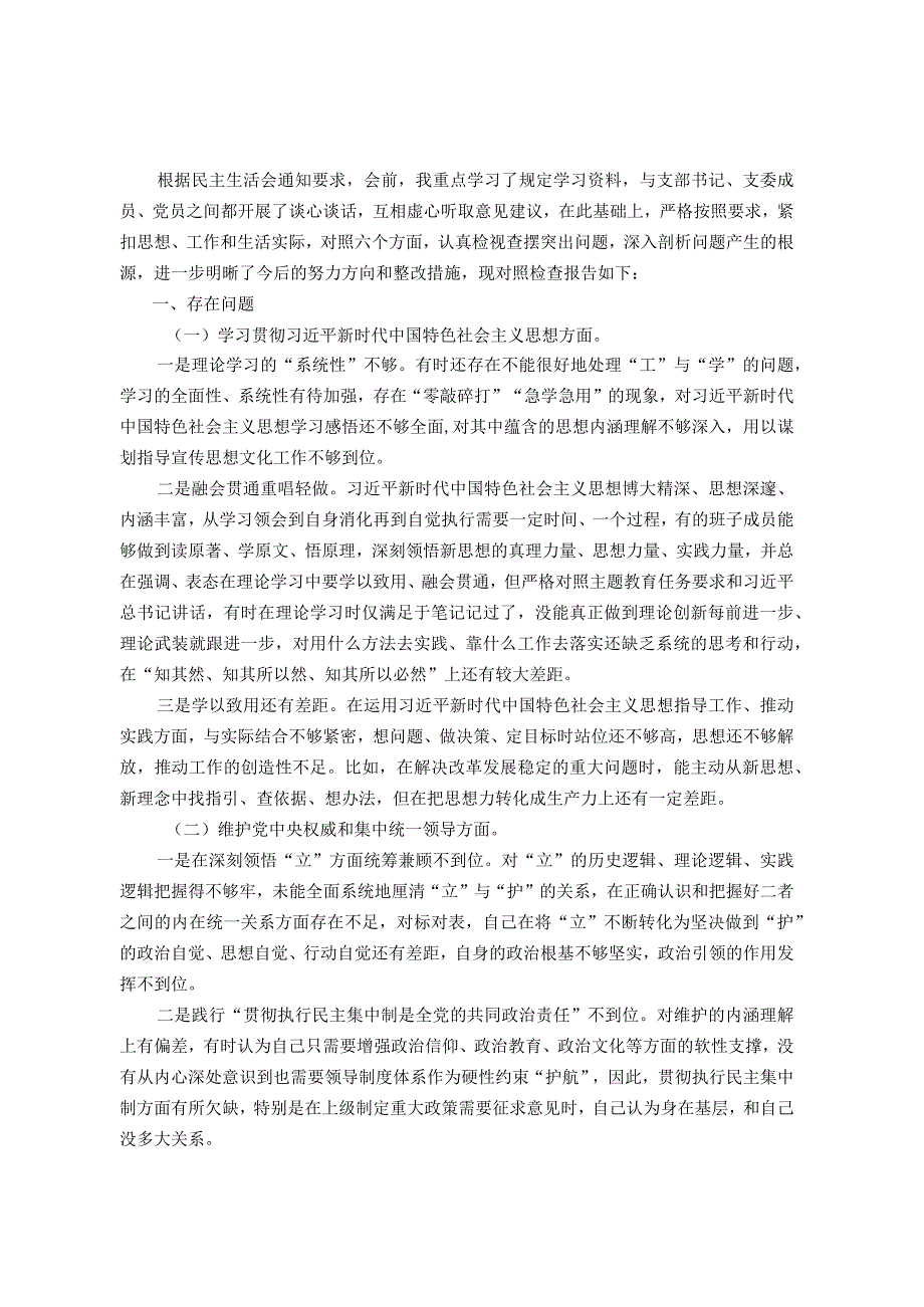 第二批主题教育专题民主生活会对照检查材料(领导干部新六个方面).docx_第1页