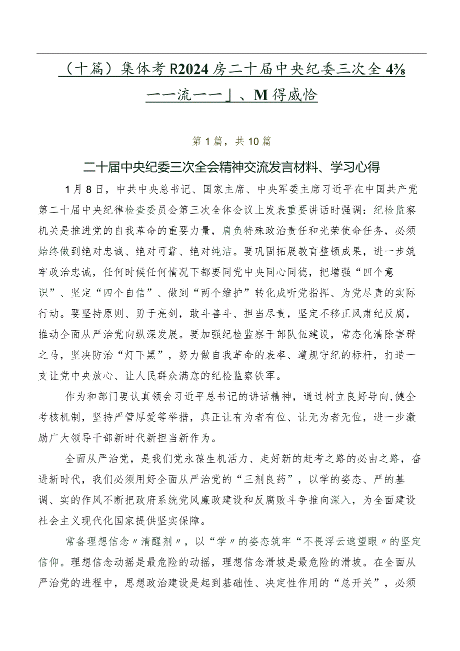 （十篇）集体学习2024年二十届中央纪委三次全会精神交流发言稿、心得感悟.docx_第1页