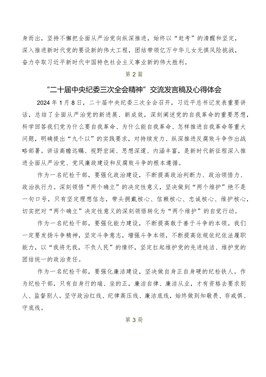 （十篇）集体学习2024年二十届中央纪委三次全会精神交流发言稿、心得感悟.docx_第3页