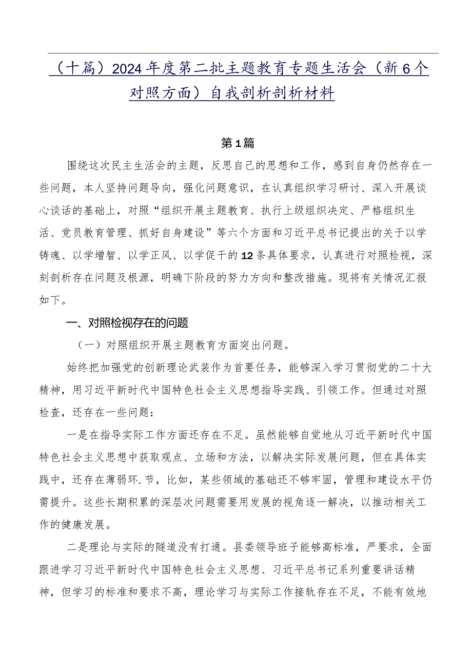 （十篇）2024年度第二批学习教育专题生活会（新6个对照方面）自我剖析剖析材料.docx_第1页