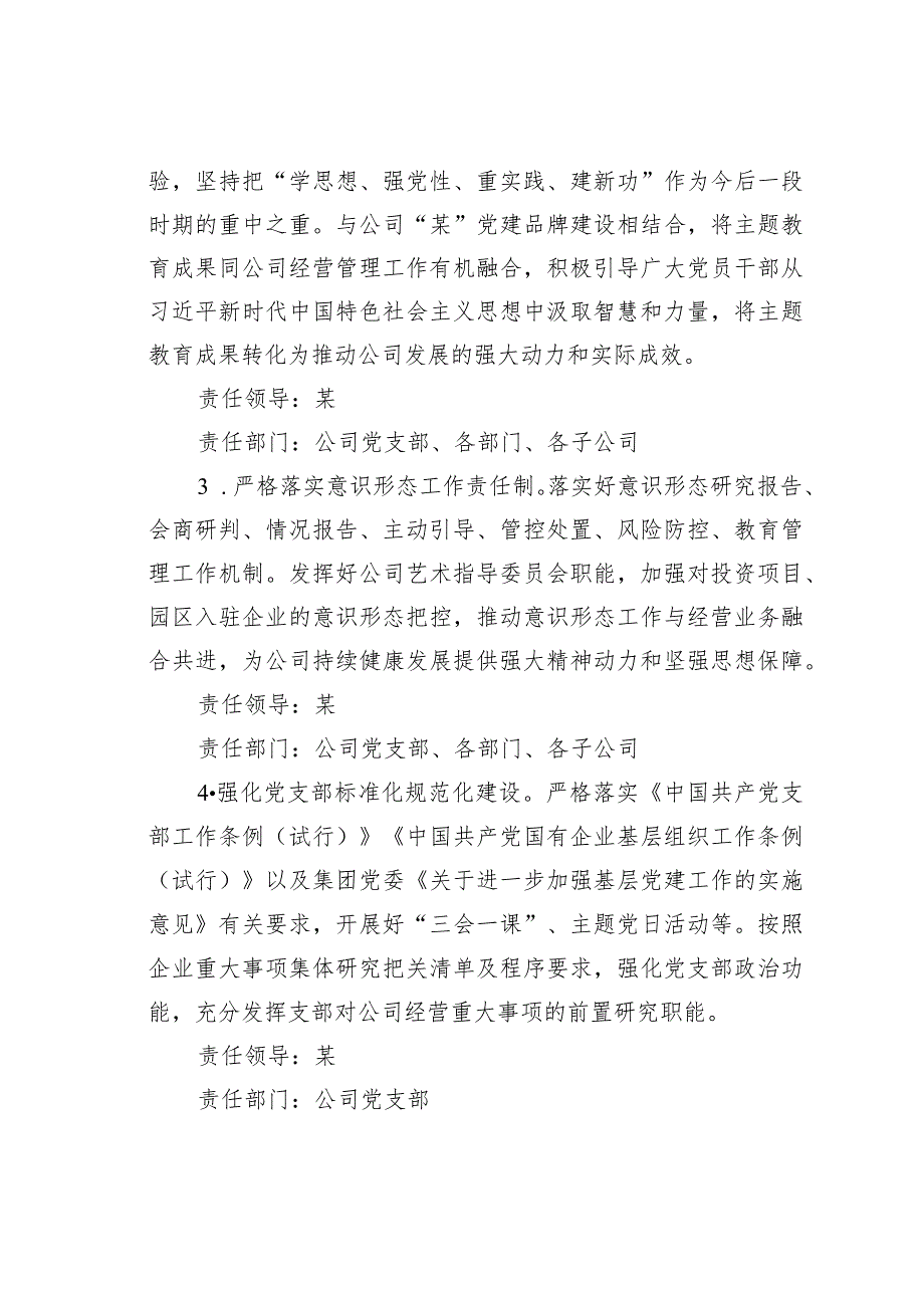 某某公司党支部2024年度落实全面从严治党主体责任任务安排.docx_第2页