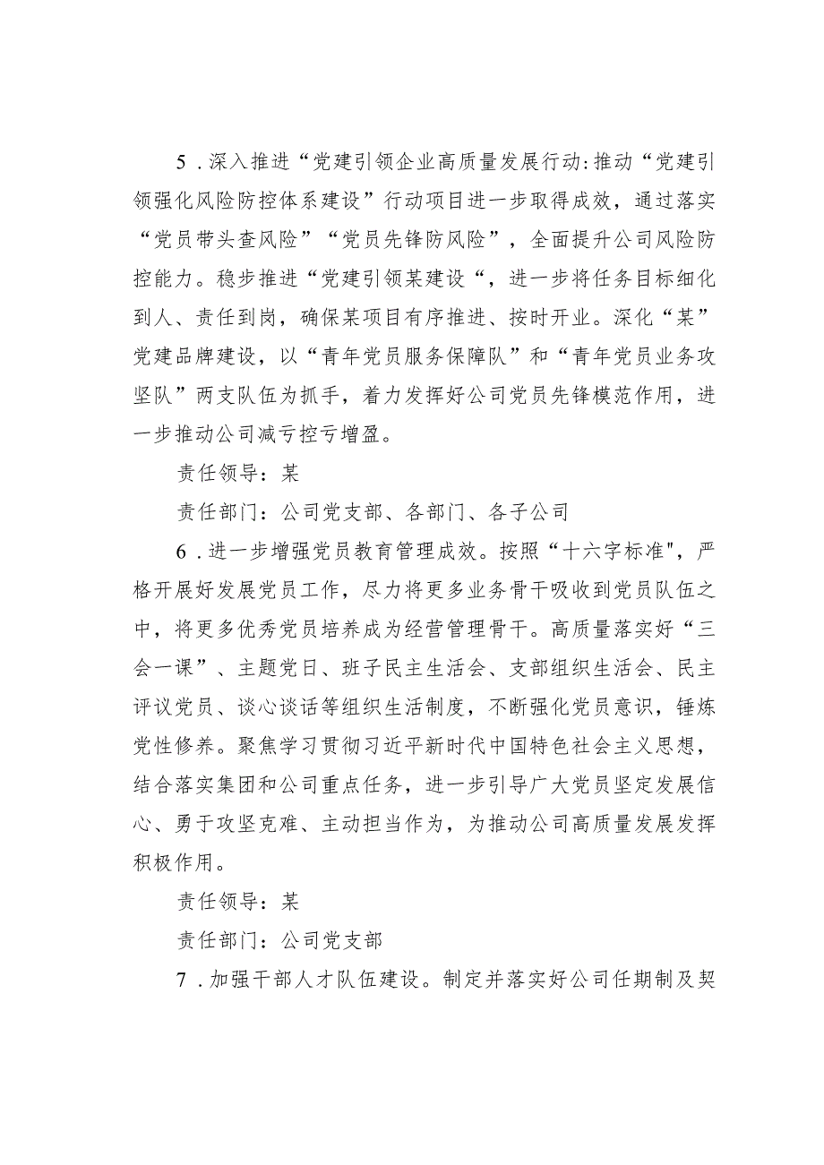 某某公司党支部2024年度落实全面从严治党主体责任任务安排.docx_第3页