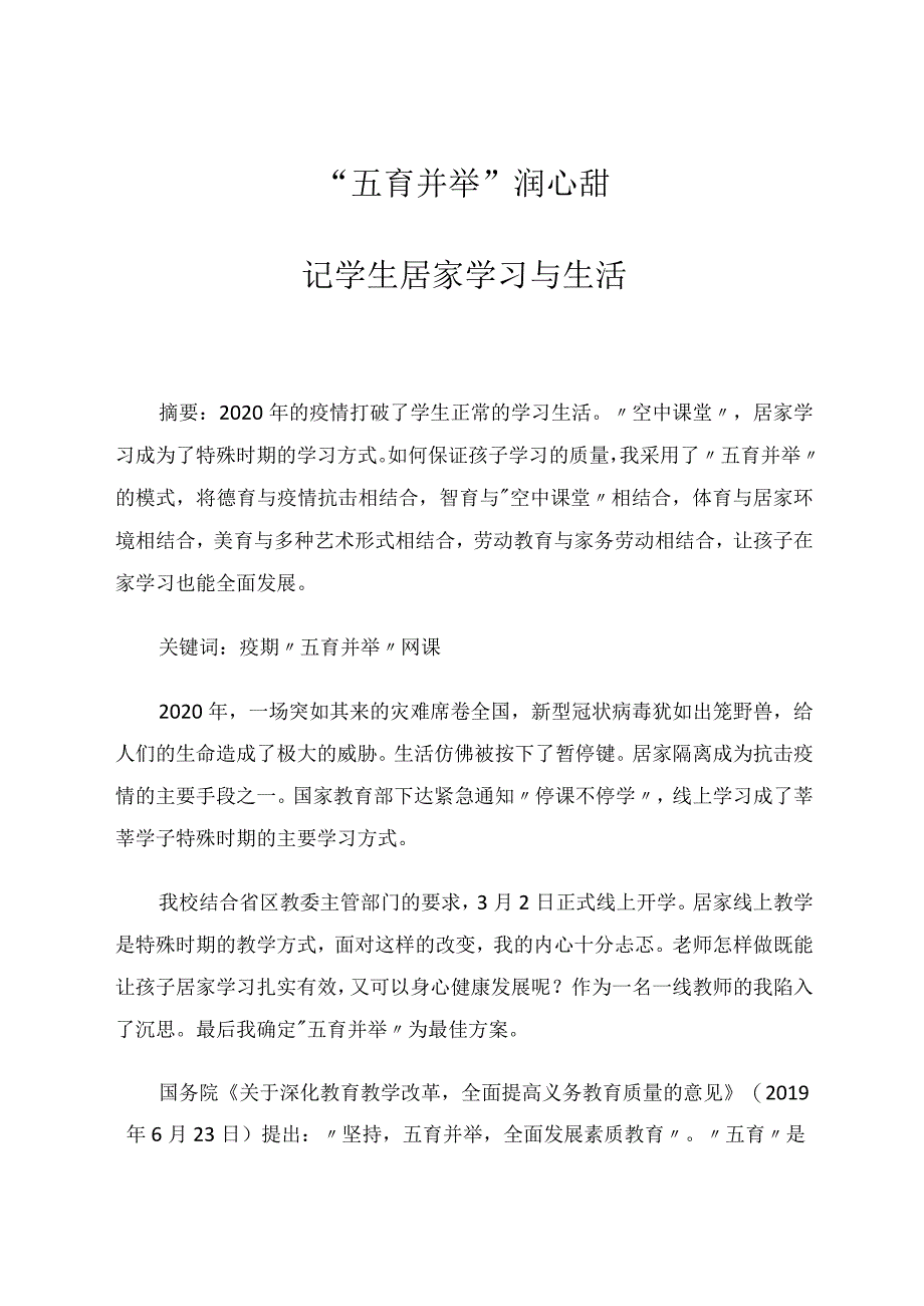 “五育并举”润心甜——记学生居家学习与生活 论文.docx_第1页