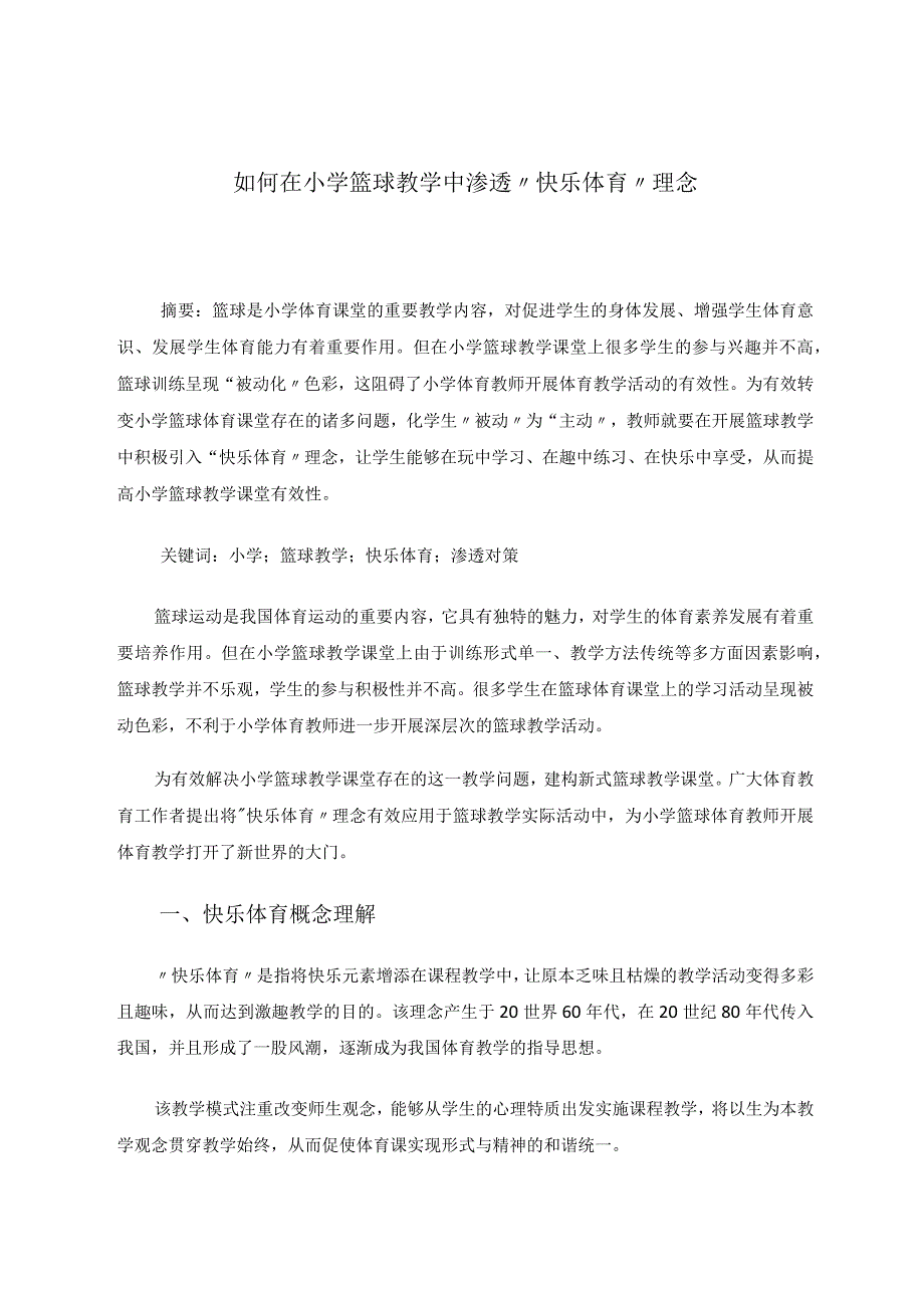 如何在小学篮球教学中渗透“快乐体育”理念 论文.docx_第1页