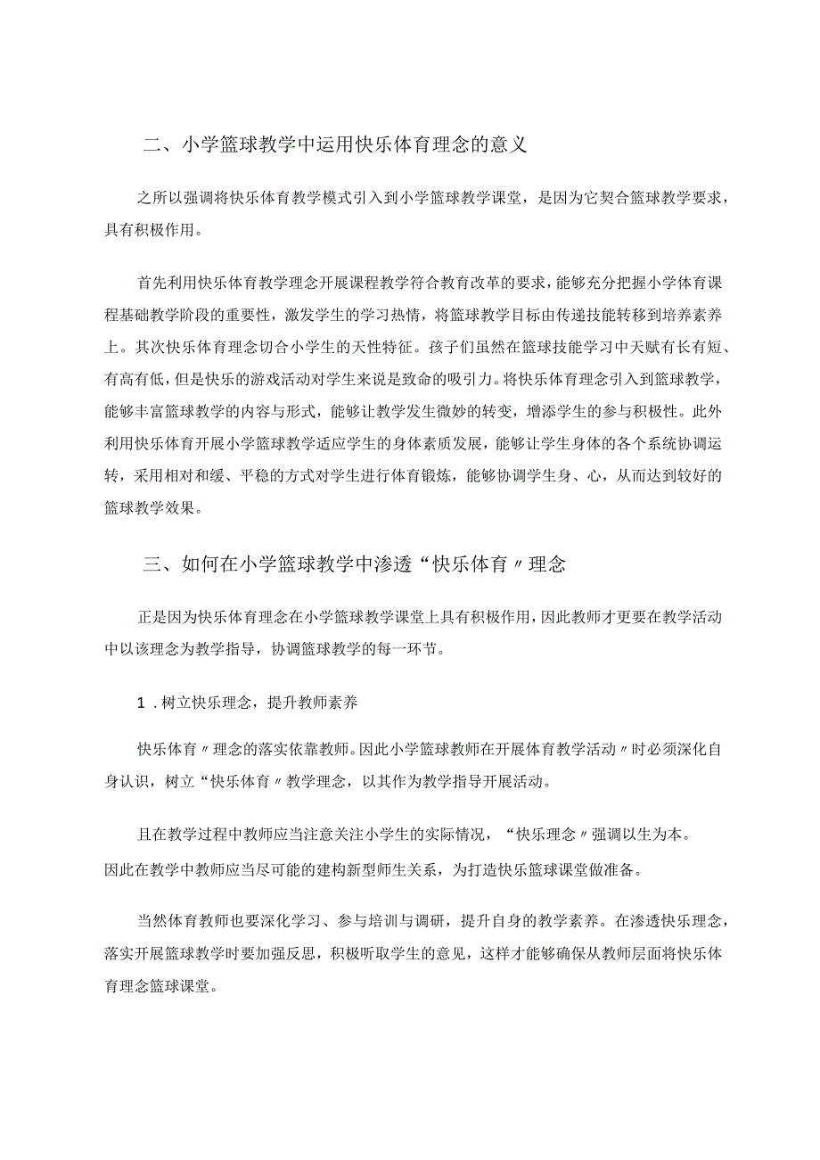 如何在小学篮球教学中渗透“快乐体育”理念 论文.docx_第2页