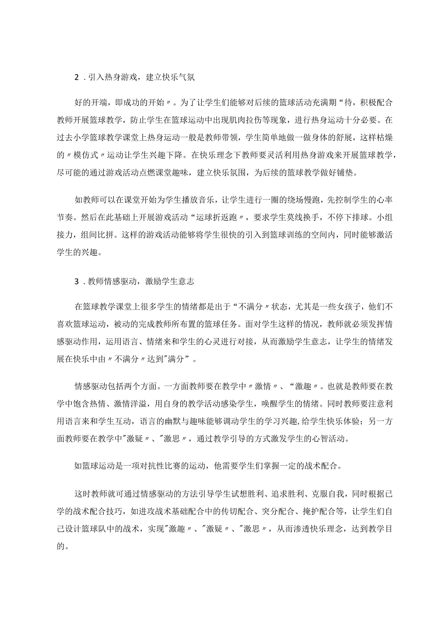 如何在小学篮球教学中渗透“快乐体育”理念 论文.docx_第3页