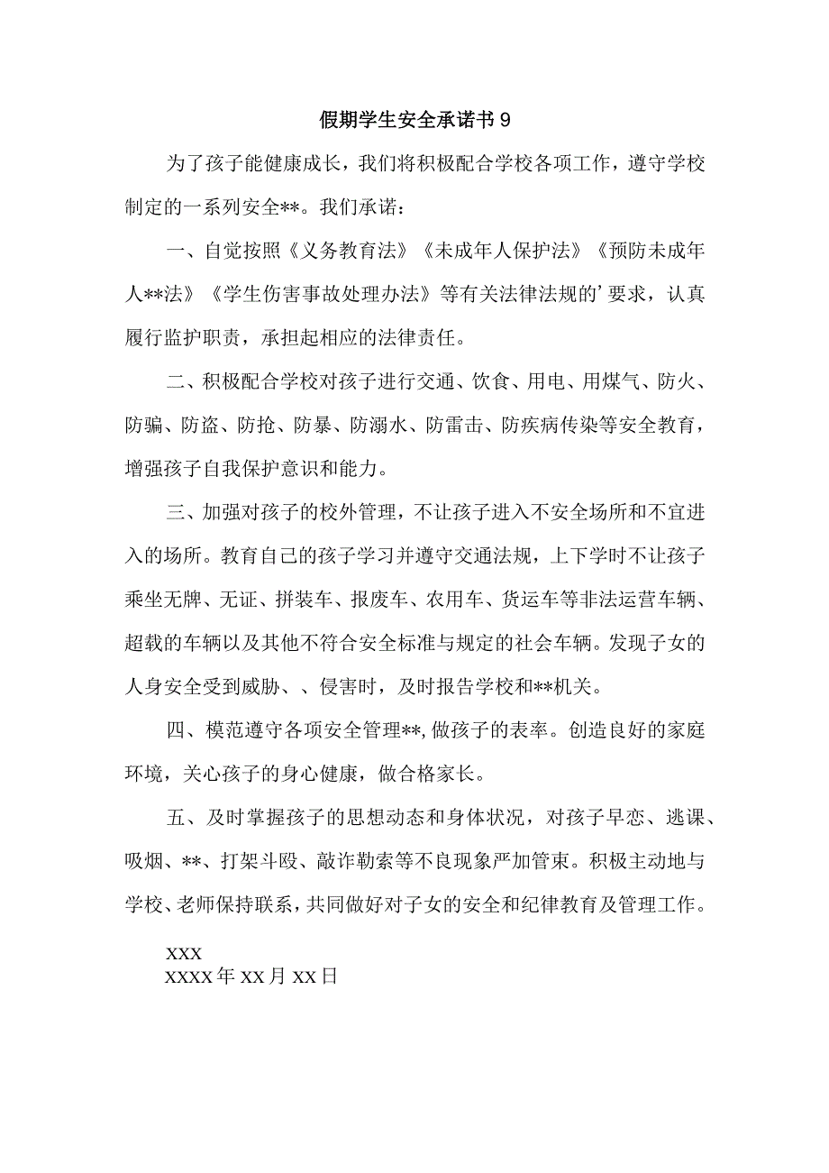 假期学生安全承诺书 9.docx_第1页