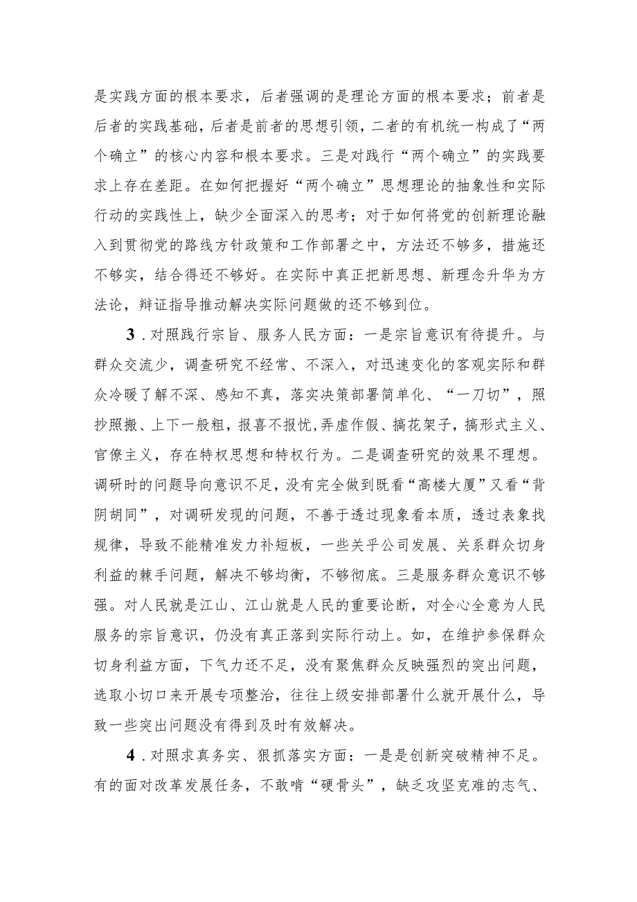 第二批主题教育专题民主生活会检视剖析材料（新六个方面）.docx_第3页