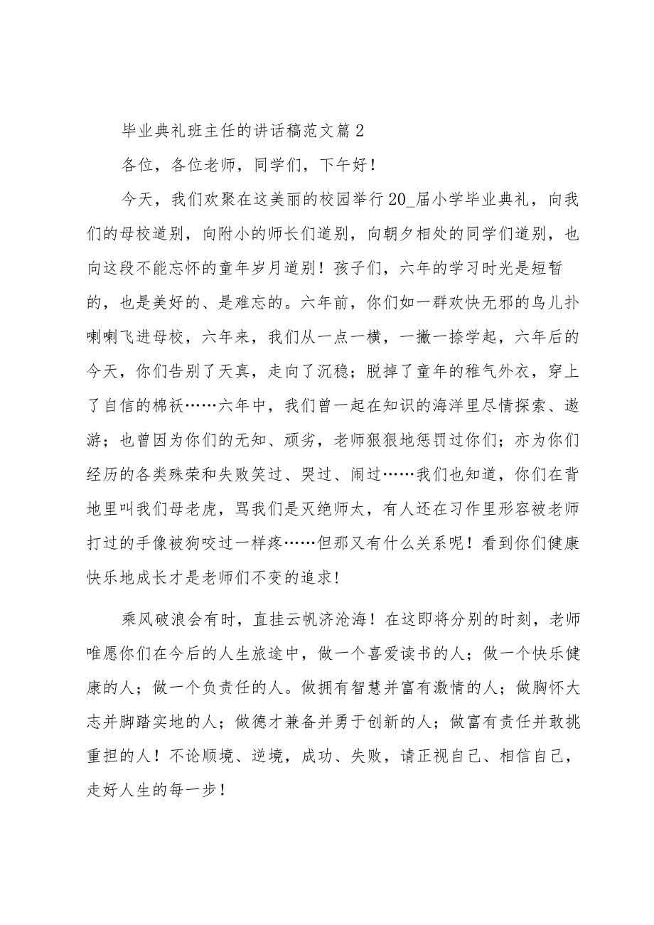 毕业典礼班主任的讲话稿范文（23篇）.docx_第3页