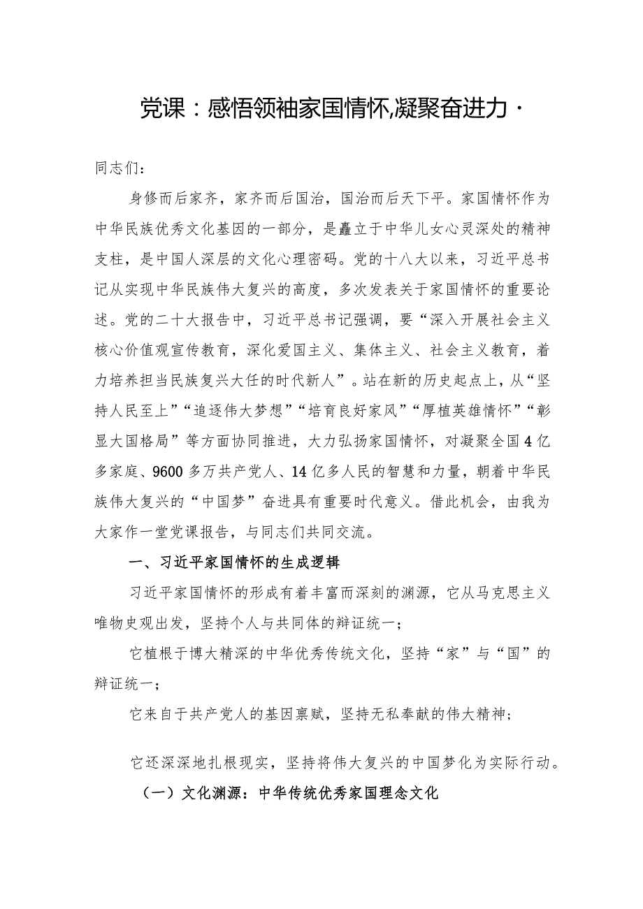 2024年党课学习：感悟领袖家国情怀,凝聚奋进力量.docx_第1页