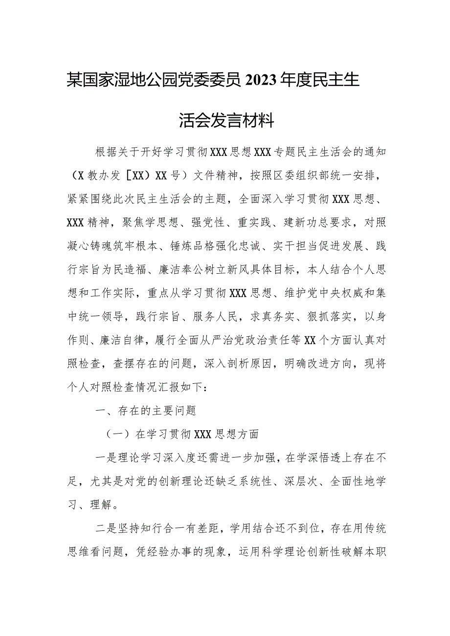 某国家湿地公园党委委员2023年度民主生活会发言材料.docx_第1页