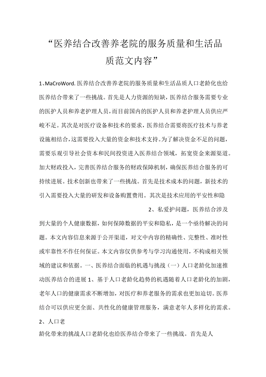 -医养结合改善养老院的服务质量和生活品质范文内容-.docx_第1页