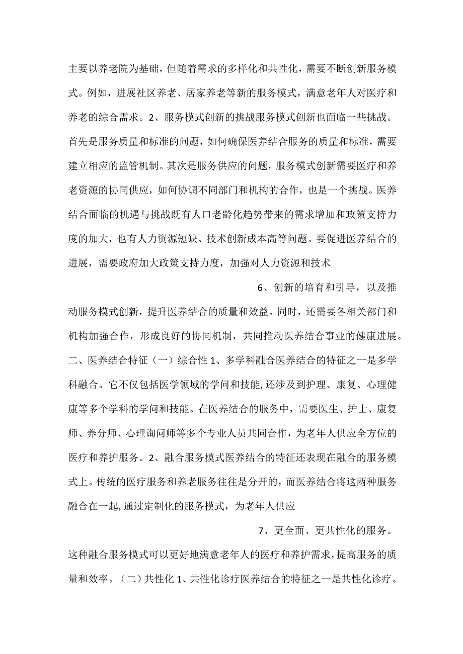 -医养结合改善养老院的服务质量和生活品质范文内容-.docx_第3页