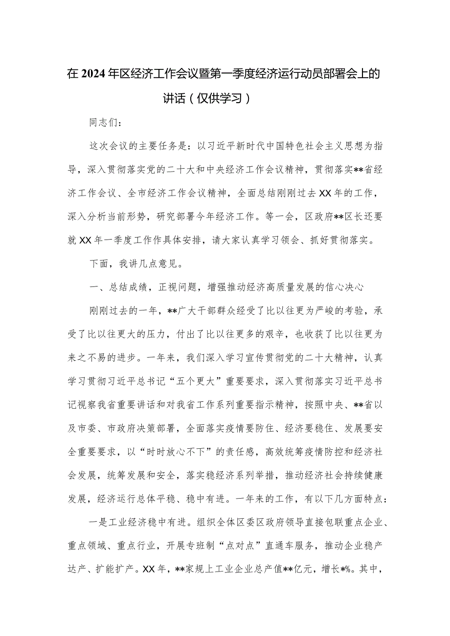 在2024年区经济工作会议暨第一季度经济运行动员部署会上的讲话.docx_第1页