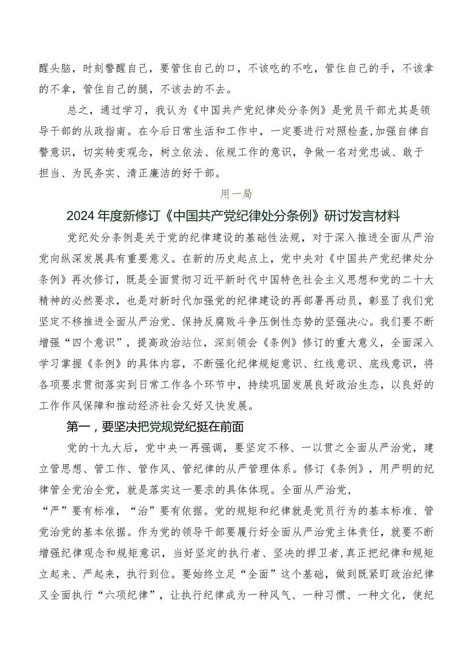 2024年度版《中国共产党纪律处分条例》的交流发言材料七篇.docx_第2页