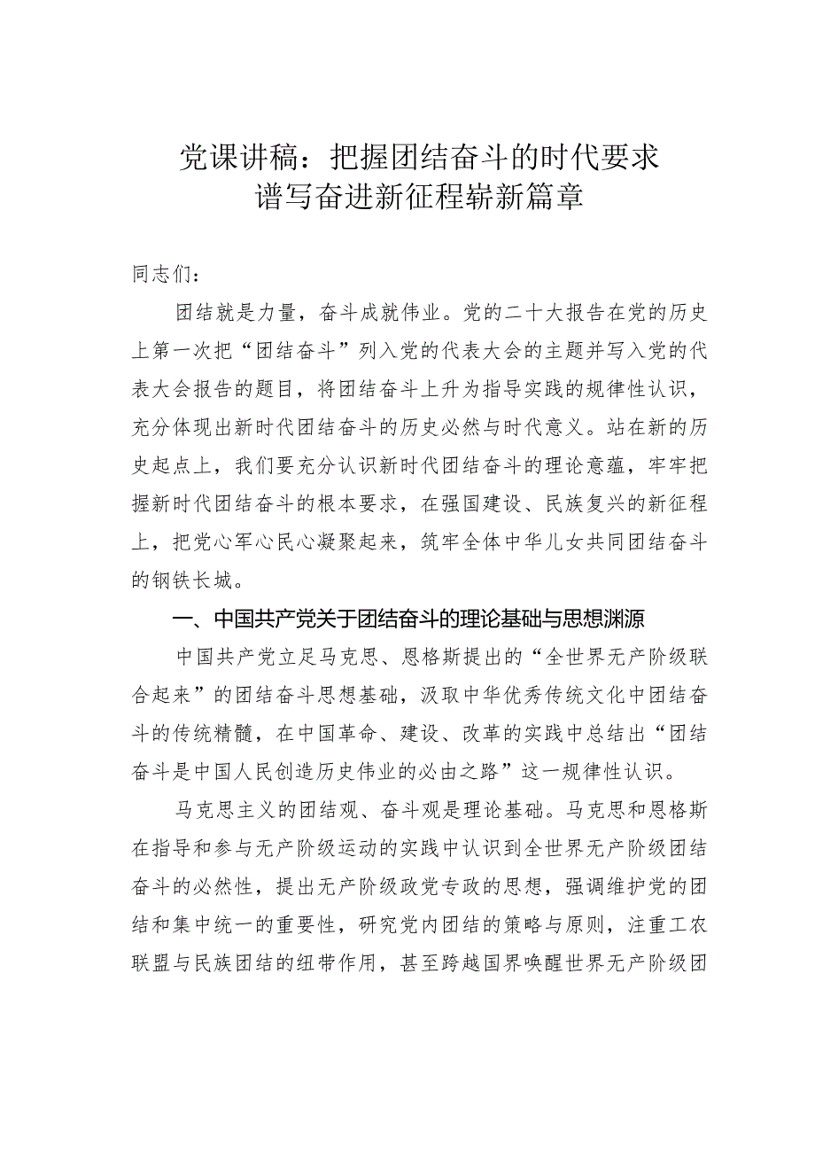 党课讲稿：把握团结奋斗的时代要求谱写奋进新征程崭新篇章.docx_第1页