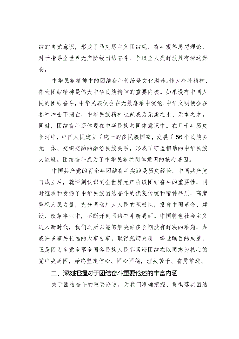 党课讲稿：把握团结奋斗的时代要求谱写奋进新征程崭新篇章.docx_第2页