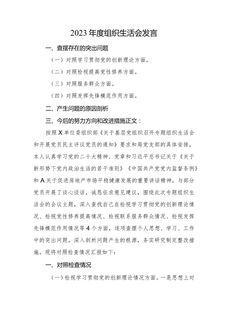 2篇支部普通党员2023-2024年度组织生活会四个方面个人对照检查发言.docx_第1页