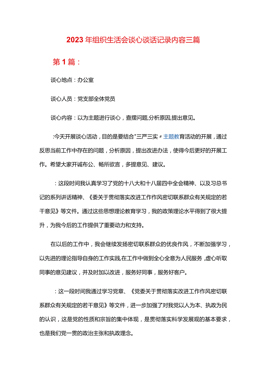 2024年组织生活会谈心谈话记录内容三篇.docx_第1页