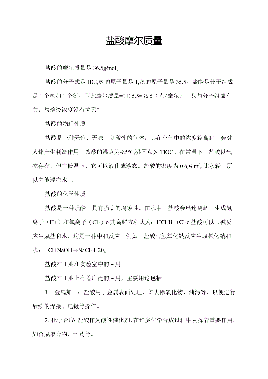 盐酸 摩尔质量.docx_第1页