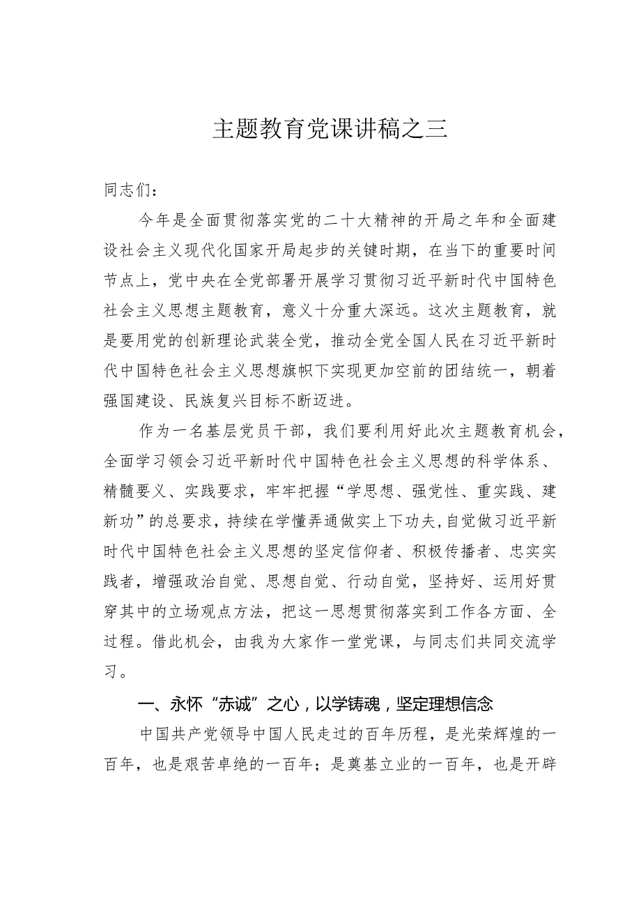 主题教育党课讲稿之三.docx_第1页