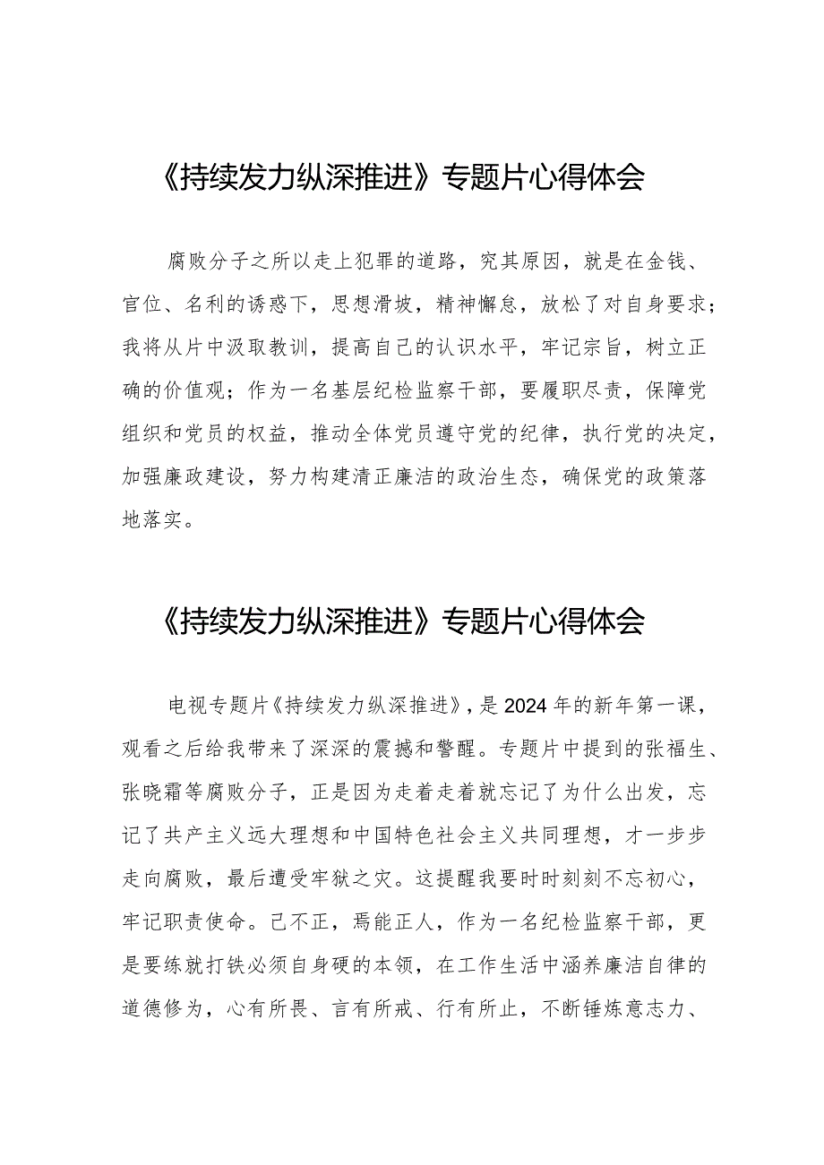 观看电视专题片《持续发力 纵深推进》交流发言二十篇.docx_第1页