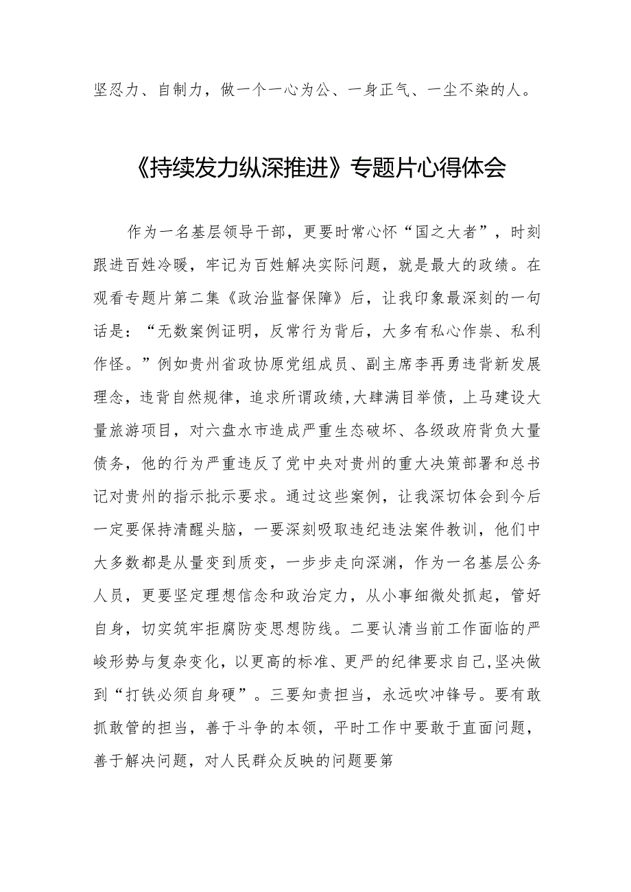 观看电视专题片《持续发力 纵深推进》交流发言二十篇.docx_第2页