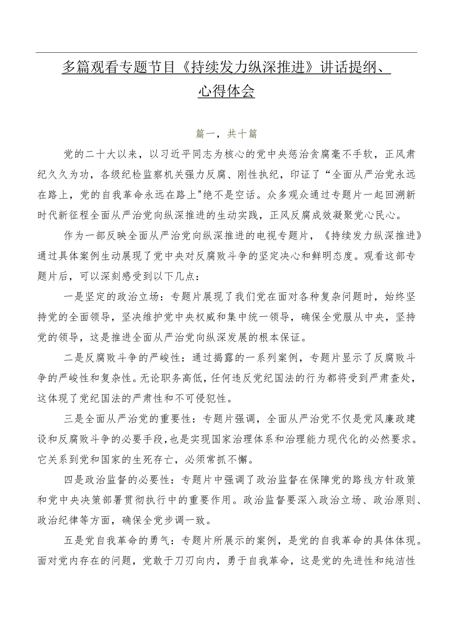 多篇观看专题节目《持续发力 纵深推进》讲话提纲、心得体会.docx_第1页