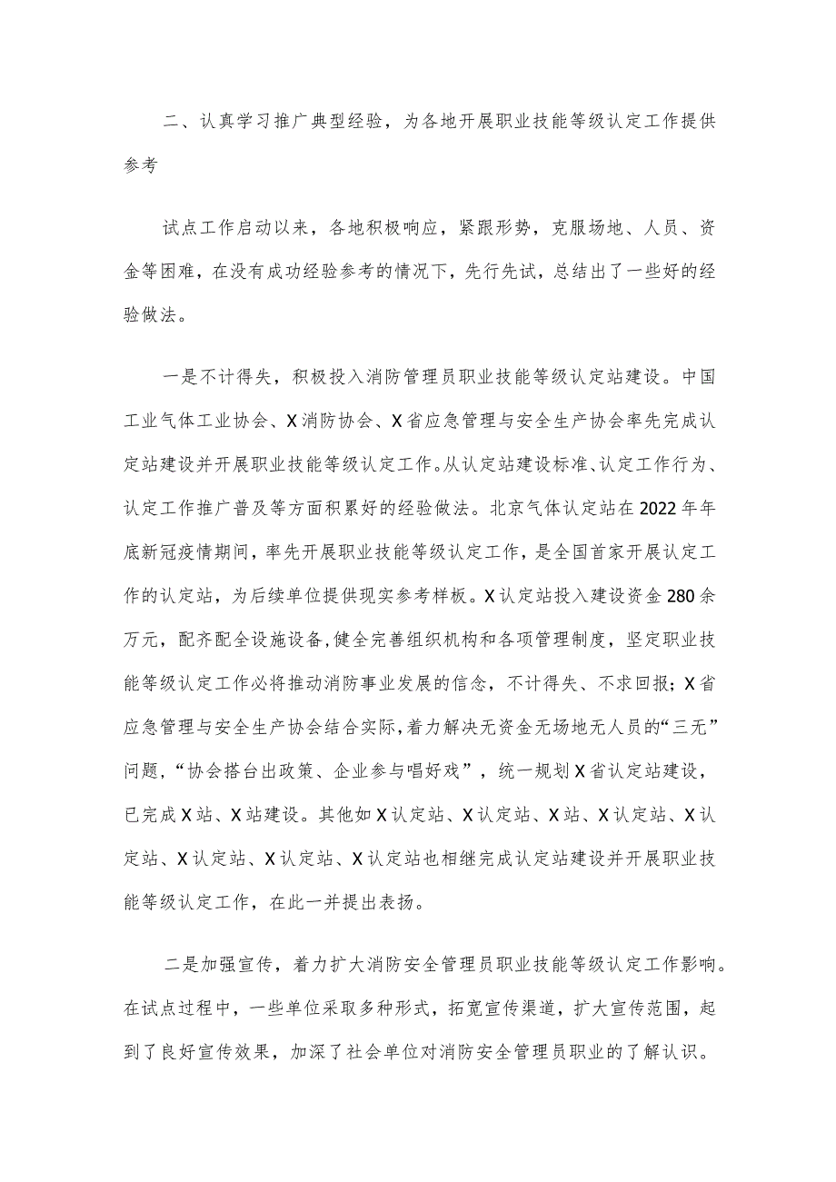 副会长在消防安全管理员职业技能等级认定工作推进会上的讲话.docx_第3页