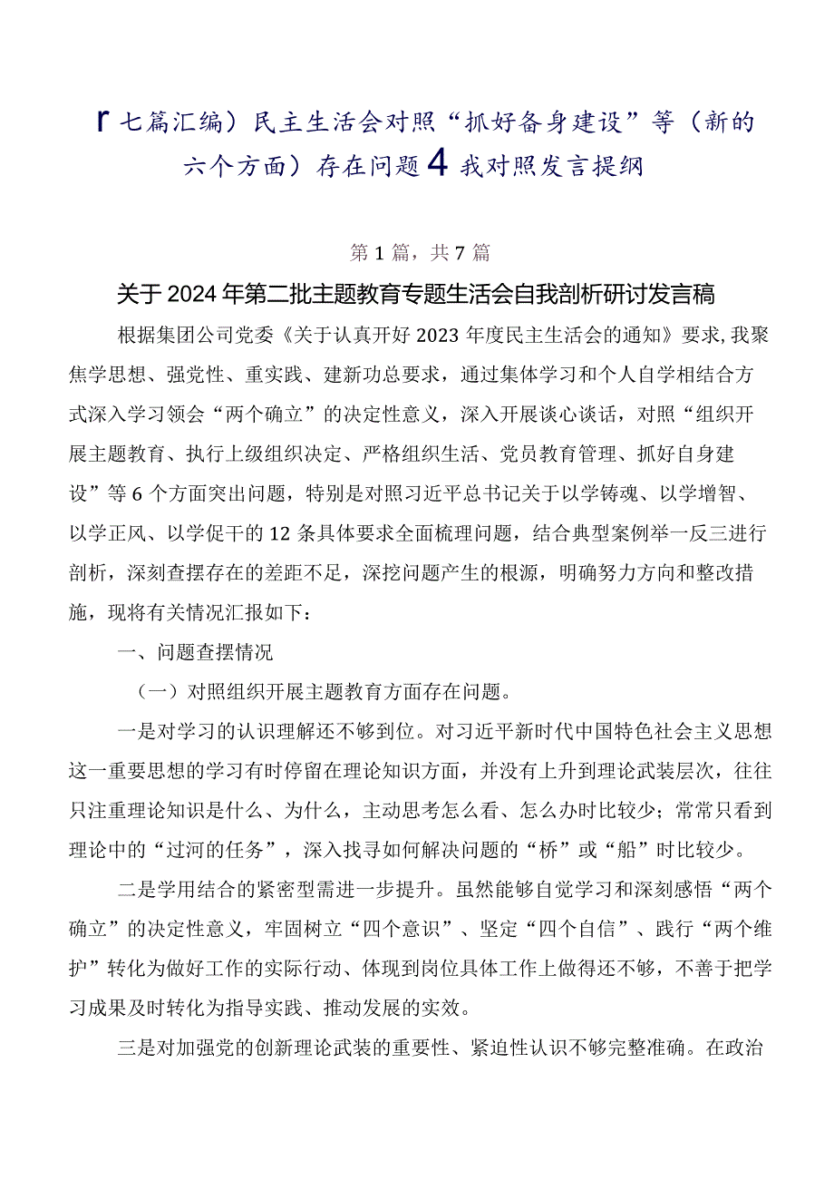 （七篇汇编）民主生活会对照“抓好自身建设”等(新的六个方面)存在问题自我对照发言提纲.docx_第1页