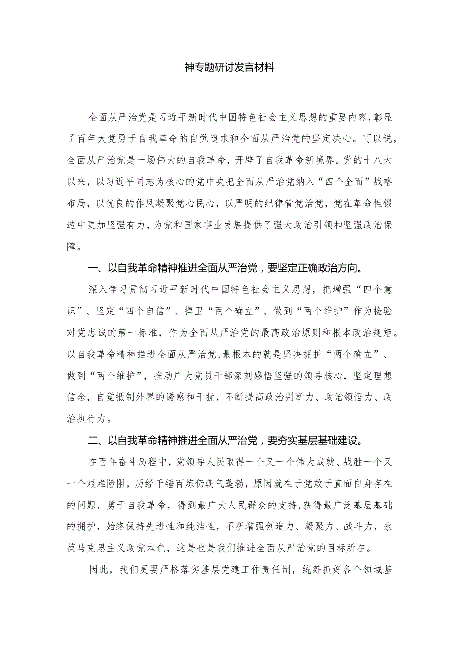 专题教育关于全面从严治党、推进党的自我革命重要论述精神专题研讨发言材料最新精选版【10篇】.docx_第2页